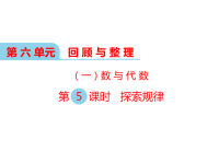 冀教版数学小学六年级下册教学课件-第六单元  回顾与整理（一）数与代数-第5课时 探索规律