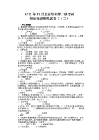 技能培训专题-企业培训师三级考试理论知识模拟试卷(十二)