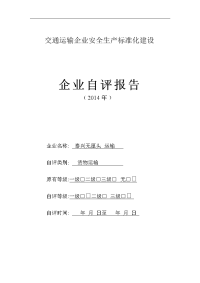 技能培训专题-运输安全生产标准化自评报告