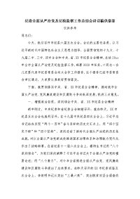 纪委全面从严治党及纪检监察工作总结会讲话稿供借鉴