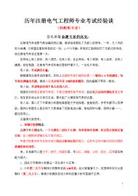 技能培训专题-注册电气工程师考试经验谈(相当好)