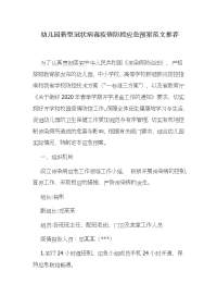 幼儿园新型冠状病毒疫情防控应急预案范文推荐