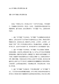 2021学习强国心得及感想汇编5篇