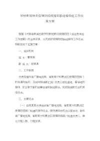 学校新冠肺炎疫情防控指挥部联络接待组工作实施方案