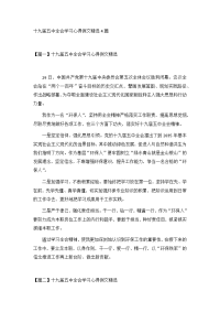 十九届五中全会学习心得例文精选4篇