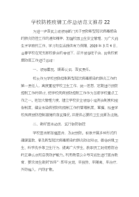 学校防控疫情工作总结范文推荐22