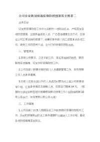 公司企业新冠病毒疫情防控预案范文推荐二