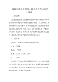 特教学校疫情防控心理危机干预方案范文推荐