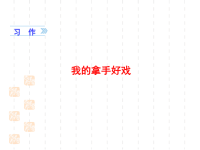 部编版六年级上册语文作文教学课件第七单元习作    我的拿手好戏