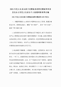 2021年民主生活会班子对照检查材料问题清单和某县志办主任民主生活会个人检视剖析材料合编