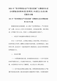 2021年“坚定理想信念严守党纪党规”专题组织生活会对照检查材料和某区委常委上年度民主生活会情况报告合编