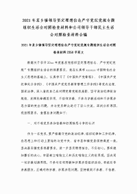 2021年某乡镇领导坚定理想信念严守党纪党规专题组织生活会对照检查材料和公司领导干部民主生活会对照检查材料合编