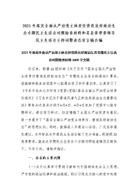 2021年落实全面从严治党主体责任营造良好政治生态专题民主生活会对照检查材料和某县委常委领导生活会主持词暨表态发言稿合编