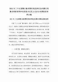 2021年三个以案警示教育暨作风纪律突出问题专项整治剖析材料和局党组书记民主生活会对照检查材料合编