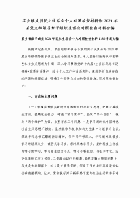 某乡镇成员民主生活会个人对照检查材料和2021年某党支部领导班子组织生活会对照检查材料合编