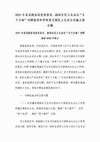 2021年某县税务局党委委员、副局长民主生活会“五个方面”对照检查和学校党支部民主生活会实施方案合编