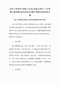 2021年学校党支部民主生活会实施方案和三个以案警示教育暨作风纪律突出问题专项整治剖析材料合编