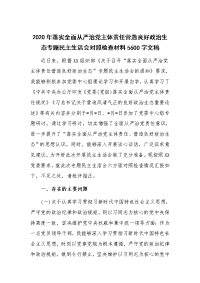 2020年落实全面从严治党主体责任营造良好政治生态专题民主生活会对照检查材料5600字文稿