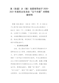 某（街道）乡（镇）党委领导班子2020-2021年度民主生活会“五个方面”对照检查材料