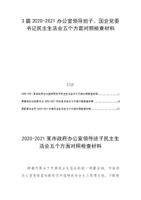 3篇2020-2021办公室领导班子、国企党委书记民主生活会五个方面对照检查材料