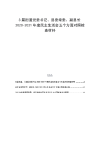 3篇街道党委书记、县委常委、副县长2020-2021年度民主生活会五个方面对照检查材料