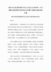 2020年某县委常委班子民主生活会主持词和三个以案警示教育暨作风纪律突出问题专项整治剖析材料合编