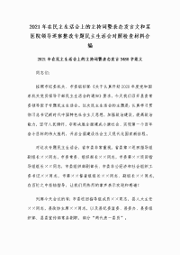 2021年在民主生活会上的主持词暨表态发言文和某医院领导巡察整改专题民主生活会对照检查材料合编