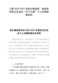 2篇2020-2021年度乡镇党委、党组领导民主生活会“五个方面”个人对照检查材料