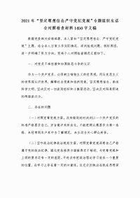 2021年“坚定理想信念严守党纪党规”专题组织生活会对照检查材料1450字文稿