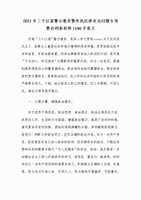 2021年三个以案警示教育暨作风纪律突出问题专项整治剖析材料1190字范文