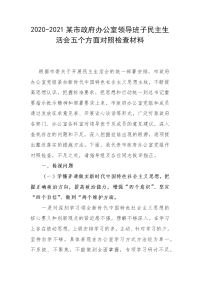 2020-2021某市政府办公室领导班子民主生活会五个方面对照检查材料