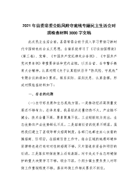 2021年县委常委会防风险守底线专题民主生活会对照检查材料3000字文稿