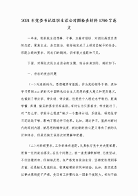 2021年党委书记组织生活会对照检查材料1790字范文