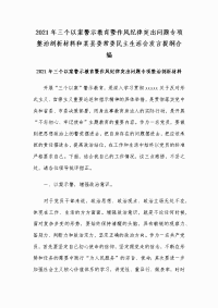 2021年三个以案警示教育暨作风纪律突出问题专项整治剖析材料和某县委常委民主生活会发言提纲合编