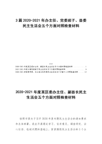 3篇2020-2021年办主任、党委班子、县委民主生活会五个方面对照检查材料