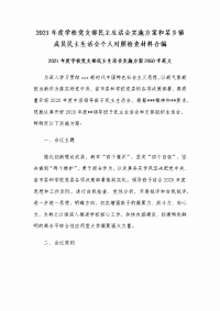 2021年度学校党支部民主生活会实施方案和某乡镇成员民主生活会个人对照检查材料合编