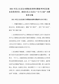 2021年民主生活会对照检查材料问题清单和某县税务局党委委员、副局长民主生活会“五个方面”对照检查合编