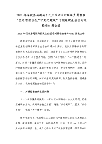 2021年某税务局副局长民主生活会对照检查材料和“坚定理想信念严守党纪党规”专题组织生活会对照检查材料合编