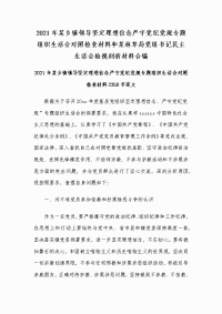 2021年某乡镇领导坚定理想信念严守党纪党规专题组织生活会对照检查材料和某林草局党组书记民主生活会检视剖析材料合编