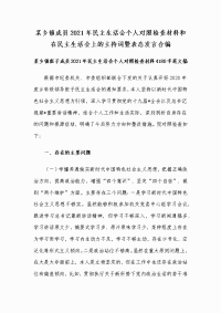 某乡镇成员2021年民主生活会个人对照检查材料和在民主生活会上的主持词暨表态发言合编