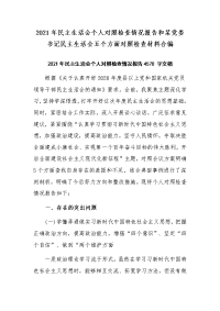 2021年民主生活会个人对照检查情况报告和某党委书记民主生活会五个方面对照检查材料合编