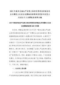 2021年落实全面从严治党主体责任营造良好政治生态专题民主生活会对照检查材料和某党委书记民主生活会个人对照检查材料合编