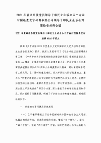 2021年政法系统党员领导干部民主生活会五个方面对照检查发言材料和某公司领导干部民主生活会对照检查材料合编