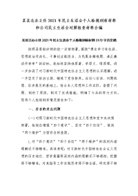 某县志办主任2021年民主生活会个人检视剖析材料和公司民主生活会对照检查材料合编