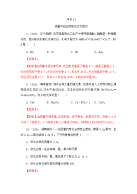 备战2021 2020中考化学真题  考点19   质量守恒定律和化学方程式