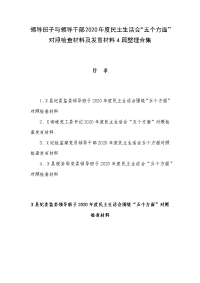 领导班子与领导干部2020年度民主生活会“五个方面”对照检查材料及发言材料4篇整理合集