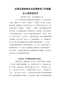 在落实落细常态化疫情防控工作部署会上的讲话范文