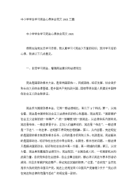 中小学学生学习宪法心得体会范文2021三篇