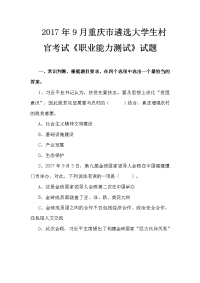 2017年9月重庆市遴选大学生村官考试《职业能力测试》试题