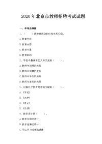 2020年北京市教师招聘考试试题及答案
